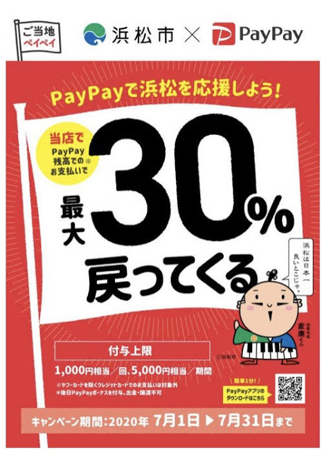 Paypay　最大30％戻ってくるキャンペーン対象店