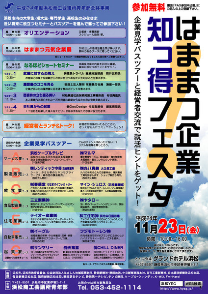 「はままつ企業”知っ得”フェスタ!」開催!