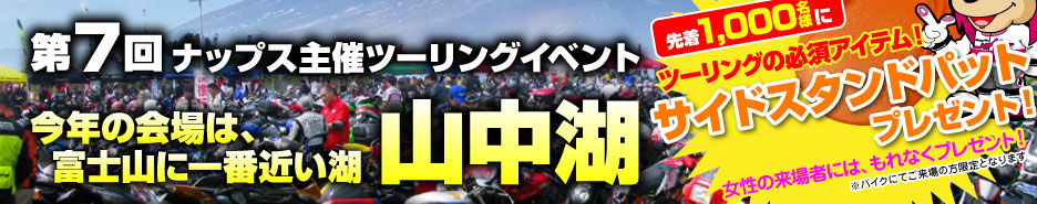 ナップス イベント ライド&ミートin山中湖9/30にAZ参加!