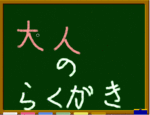 大人のいたずら書き