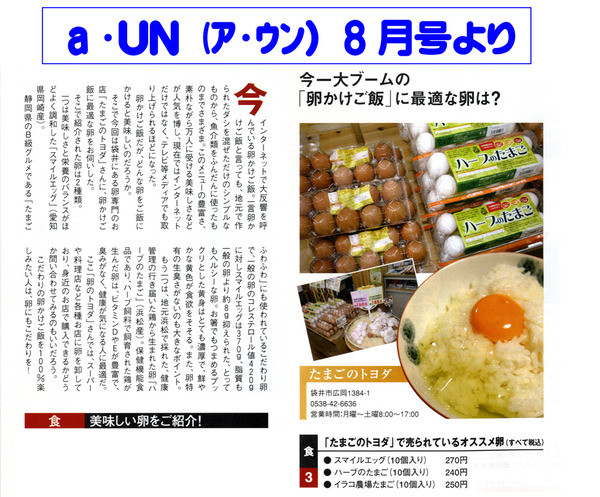 静岡の無料情報誌「あ・うん」8月号に・・・