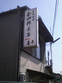 よろずや金四郎商店にて