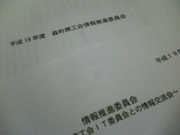 森町商工会・情報推進委員会