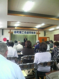 森町商工会・通常総会
