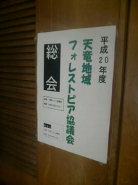天竜フォレストピア協議会・総会