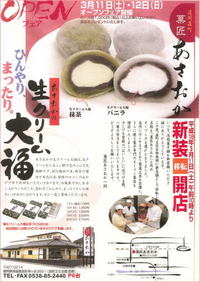 『菓匠・あさおか』 明日新装オープンです!
