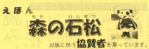 森の石松の絵本