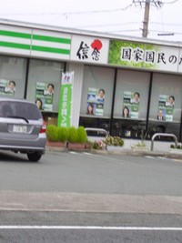 城内実候補の眞鍋ポスター