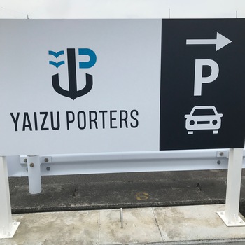 焼津ポーターズ YAIZU PORTAERS 古い漁具倉庫をリノベーションした複合施設 (静岡県焼津市) 焼津ポーターズ YAIZU PORTAERS 古い漁具倉庫をリノベーションした複合施設 (静岡県焼津市)