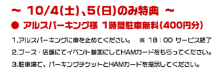 4日、5日限定の提携駐車場