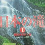 「浄蓮の滝」がランクイン