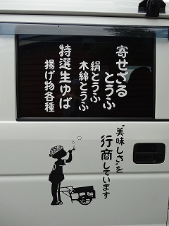 リヤカーのお豆腐屋さん