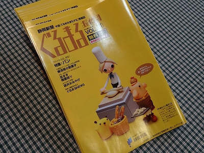 先日取材して頂いた「ぐるまる探偵団」が発行されました@パン特集