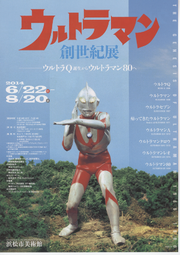 ウルトラマン創世紀展@浜松市美術館 ウルトラマン創世紀展@浜松市美術館
