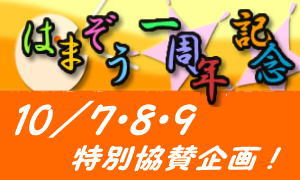 はまぞう一周年記念協賛企画