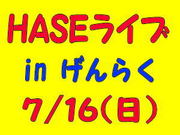 ライブ決定