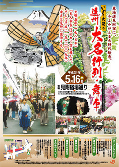 いわた大祭り第10回遠州大名行列・舞車のポスター