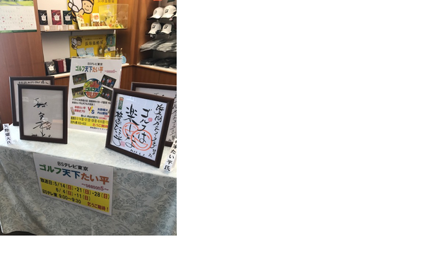 ゴルフ天下たい平! ゴルフ天下たい平!