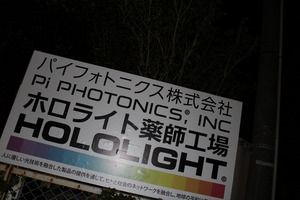 パイフォトニクス株式会社様 パイフォトニクス株式会社様