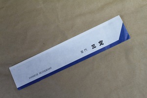 てんぷら 三定様 (東京都台東区浅草・雷門) てんぷら 三定様 (東京都台東区浅草・雷門)
