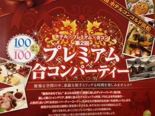 12月29日(日)プレミアム合コンパーティーinホテルコンコルド浜松