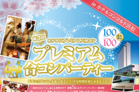 3/23（日）第３回プレミアム合コンパーティー