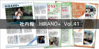 社内報「HIRANO+」Vol.41