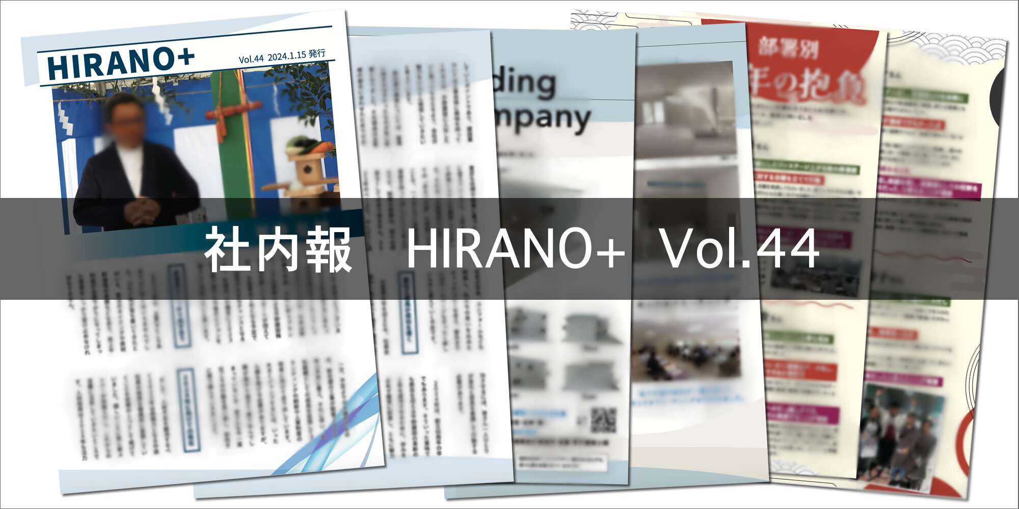 社内報「HIRANO+」Vol.44