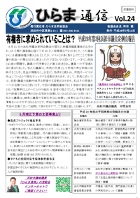 浜松市議会議員平間良明の活動報告「ひらま通信Ｖｏｌ.２４」を発行しました