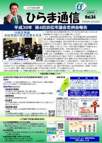 浜松市議会議員平間良明の活動報告「ひらま通信Ｖｏｌ.３４」を発行しました。