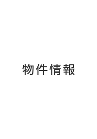 店舗物件情報 店舗物件情報