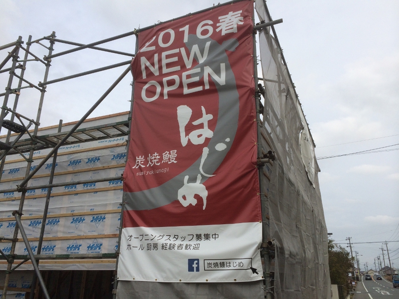 炭焼鰻はじめ 進捗状況