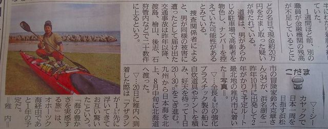 北海道新聞と日刊宗谷新聞に掲載して頂きました。シーカヤック日本一周の海旅