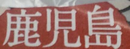 惹かれて買っちゃいました。
