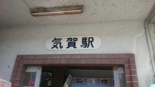 常葉大学前、金指駅、岡地駅、気賀駅、西気賀駅 常葉大学前、金指駅、岡地駅、気賀駅、西気賀駅