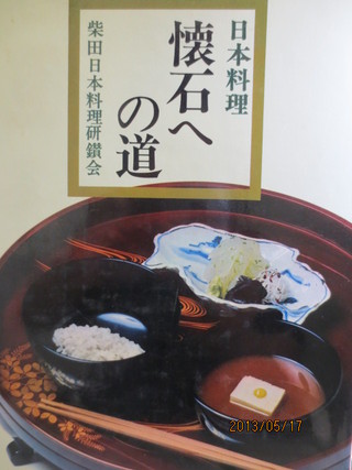 日本料理 懐石への道
