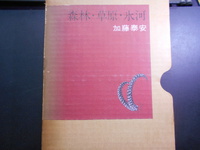 森林・草原・氷河　加藤泰安　茗溪社　1966年刊　初版