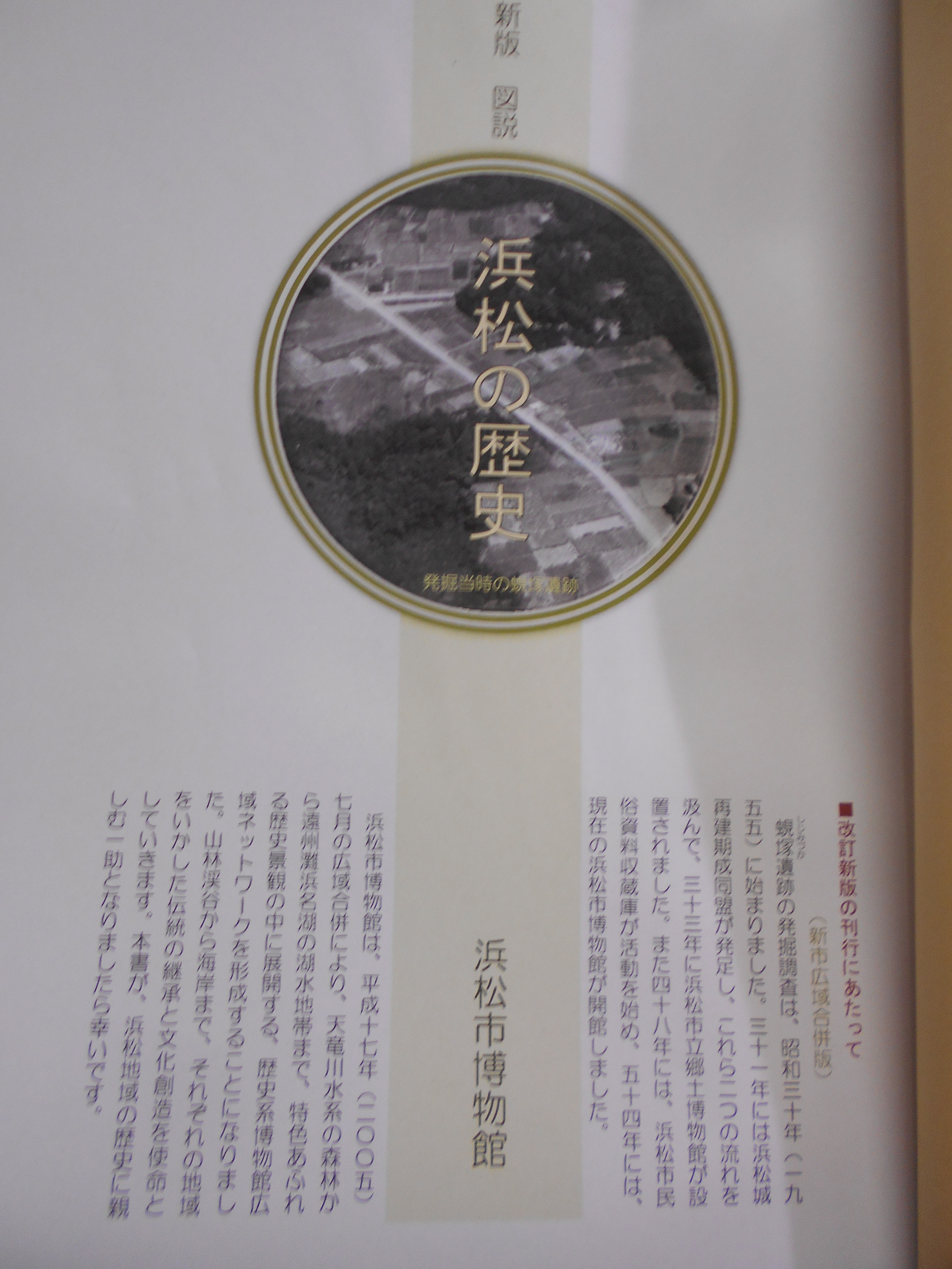 新版 図説 浜松の歴史　編集発行:浜松市博物館　2008年刊