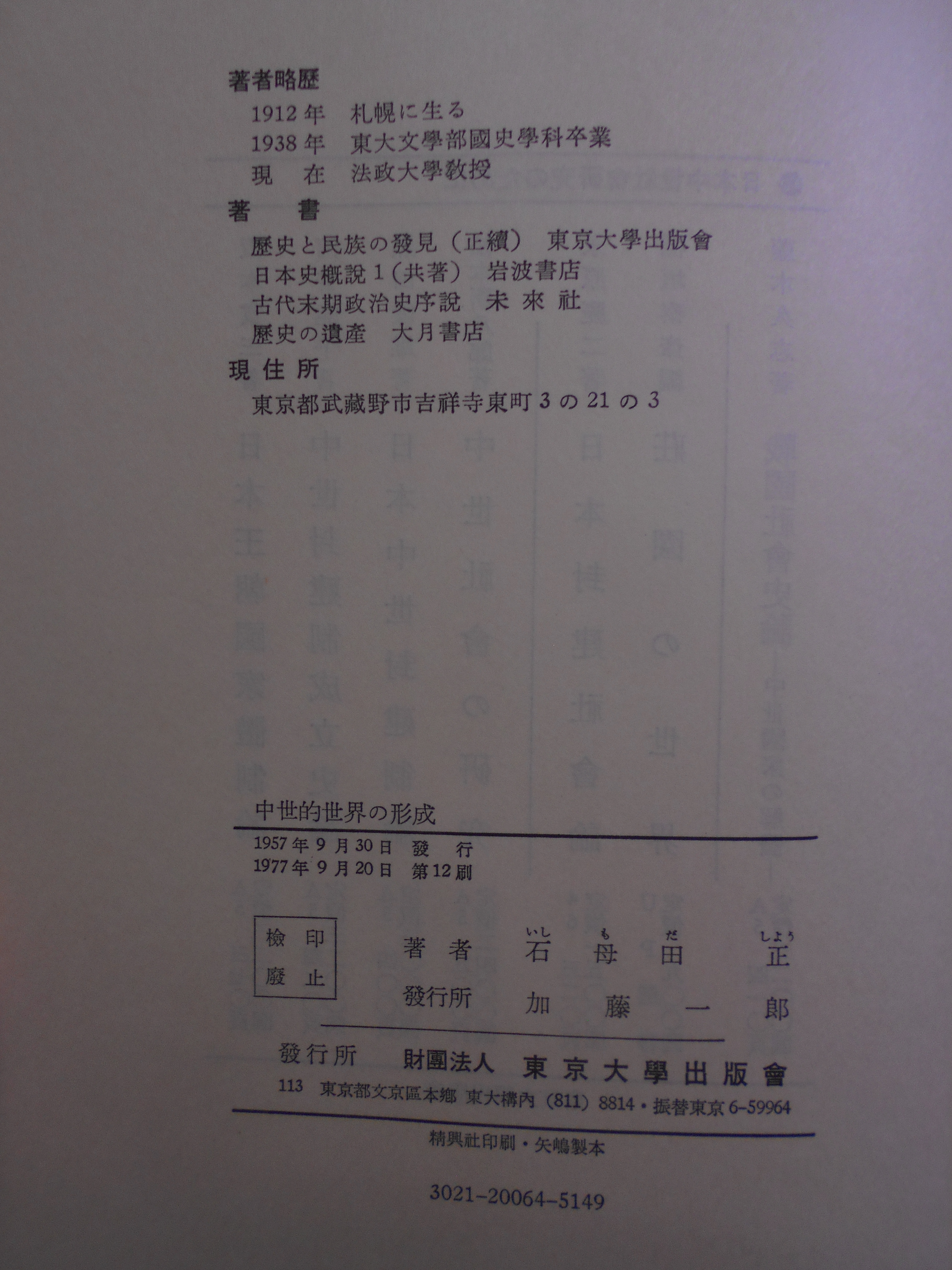 中世的世界の形成 　石母田正　東京大学出版会　1977年　12刷