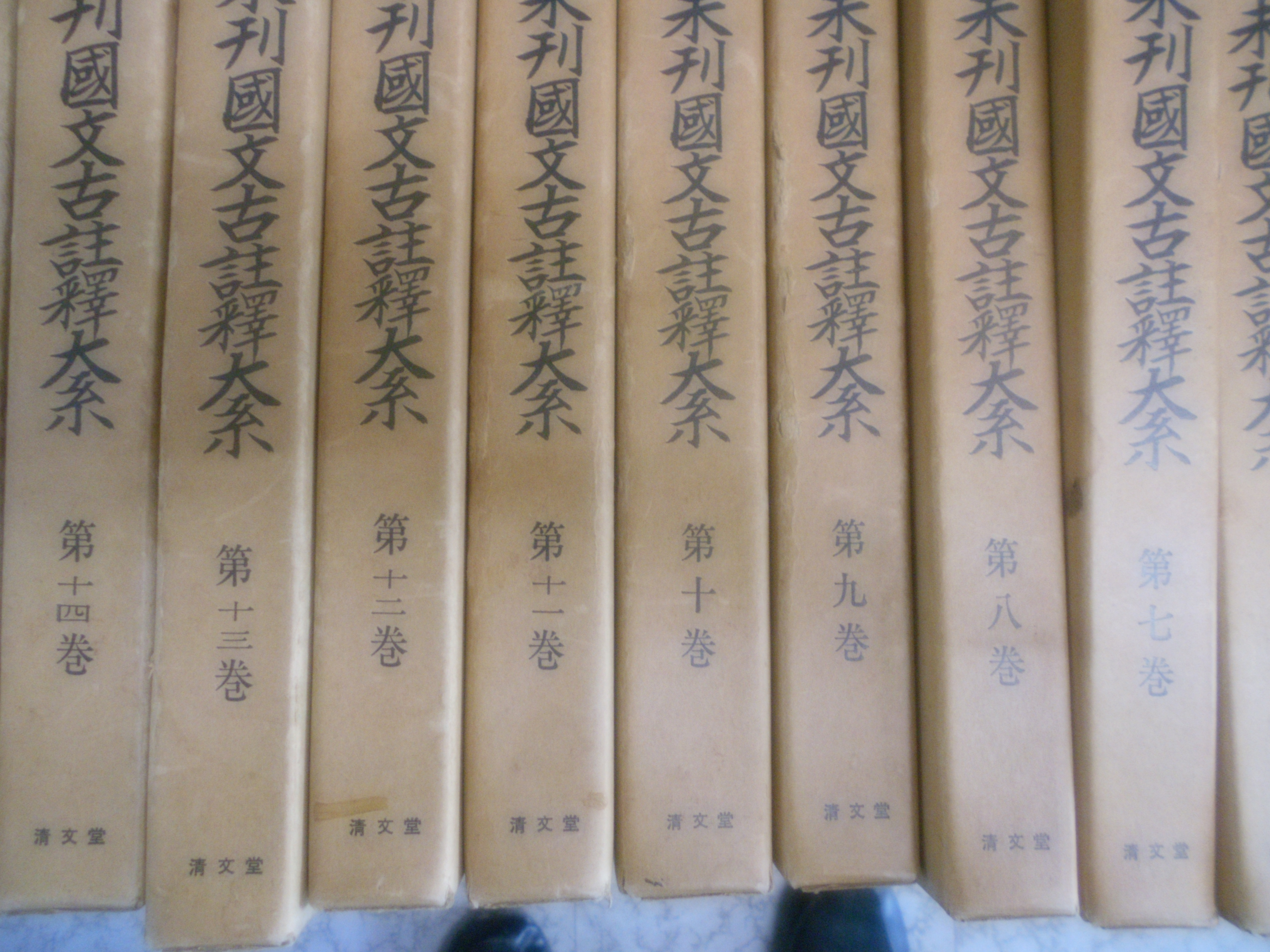 複刻版　未刊国文古註釈大系17冊　(全18巻のうち第4巻欠) 　吉沢義則編　清文堂　1968年刊