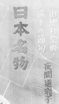 浜松まつり ポスターの原点?