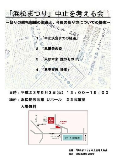 「浜松まつり」中止を考える会 開催案内