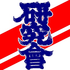 浜松凧揚祭研究会 通称:凧研