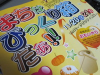 まちはびっくり箱だぁ!