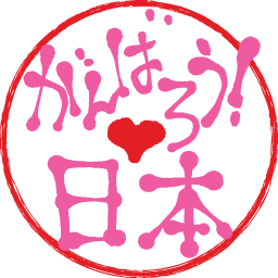 支援 ご協力