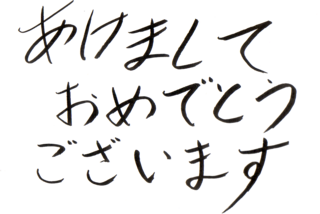 今年もよろしく