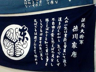家康の…