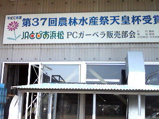 PCガーベラ部会さんへ