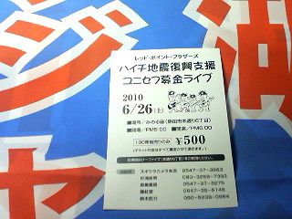 ハイチ地震復興支援　ユニセフ募金ライブ