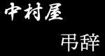 出た!中村屋新バージョン!